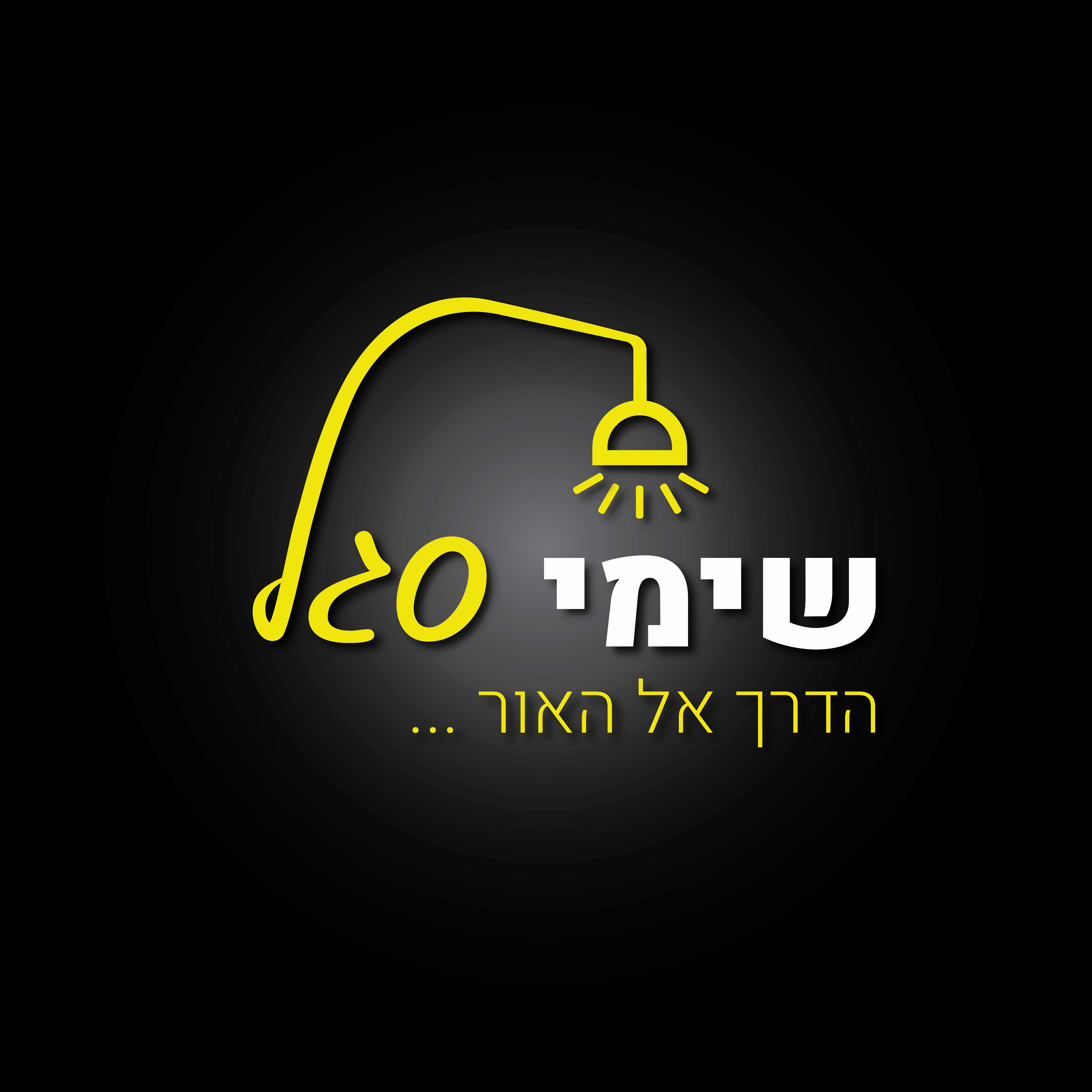 שמעון סגל